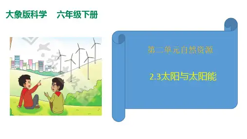 2.3(2017)太阳与太阳能课件(37张PPT+素材)