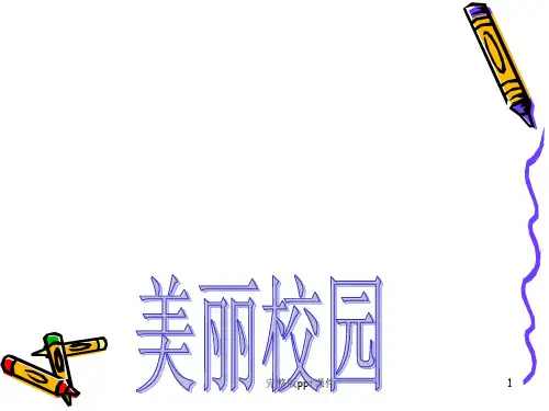 作文美丽的校园教学版ppt课件