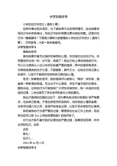 小学生检讨书范文（通用5篇）