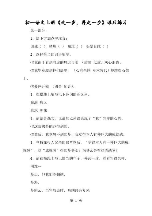 初一语文上册《走一步,再走一步》课后练习-经典教学教辅文档