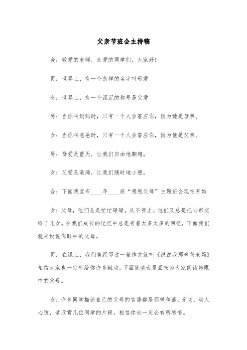 父亲节班会主持稿(2篇)