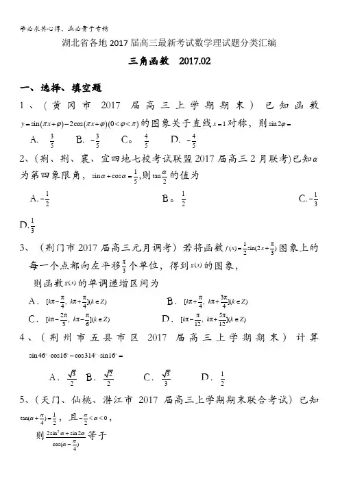 湖北省各地2017届高三最新考试数学理试题分类汇编：三角函数含答案