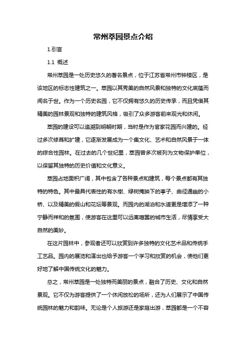 常州萃园景点介绍
