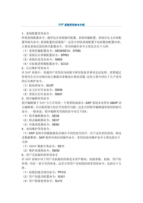 SAP系统常用命令介绍