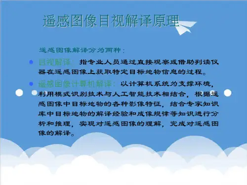 推荐-测绘课件遥感图像目视解译原理 精品