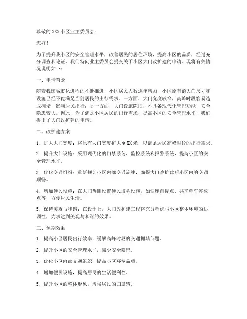 物业大门改扩建申请书范本