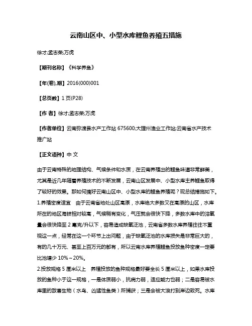 云南山区中、小型水库鲤鱼养殖五措施
