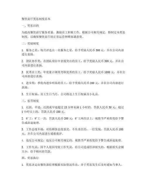 餐饮前厅奖惩制度范本简单