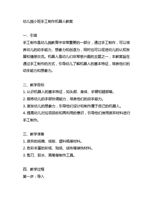 幼儿园小班手工制作机器人教案 幼儿园手工制作