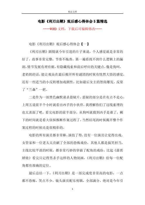 电影《利刃出鞘》观后感心得体会5篇精选