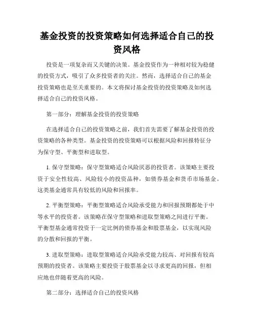基金投资的投资策略如何选择适合自己的投资风格