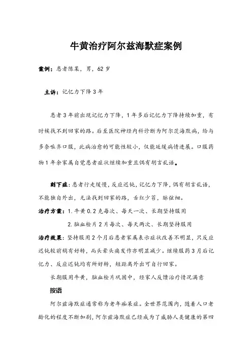 应用牛黄治疗阿尔兹海默症举例