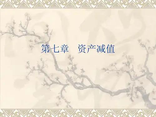 中级财务会计第七章  资产减值