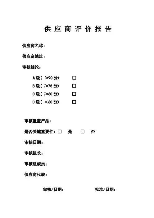 供应商评价报告(Word版)