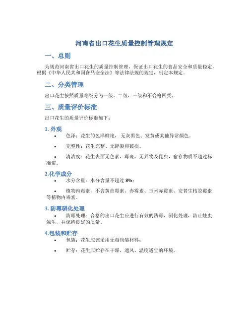 河南省出口花生质量控制管理规定