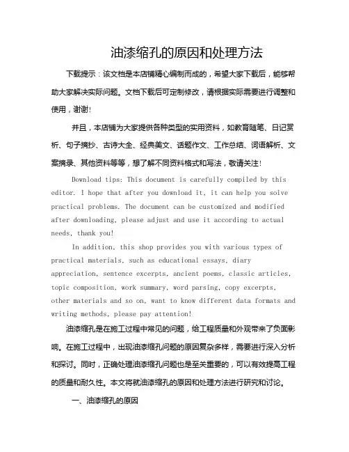 油漆缩孔的原因和处理方法