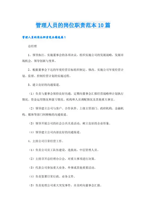 管理人员的岗位职责范本10篇