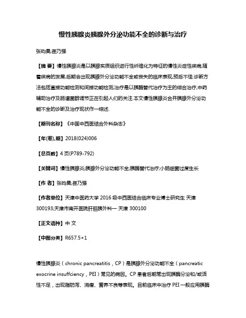 慢性胰腺炎胰腺外分泌功能不全的诊断与治疗