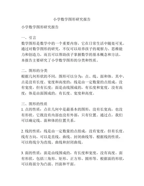 小学数学图形研究报告