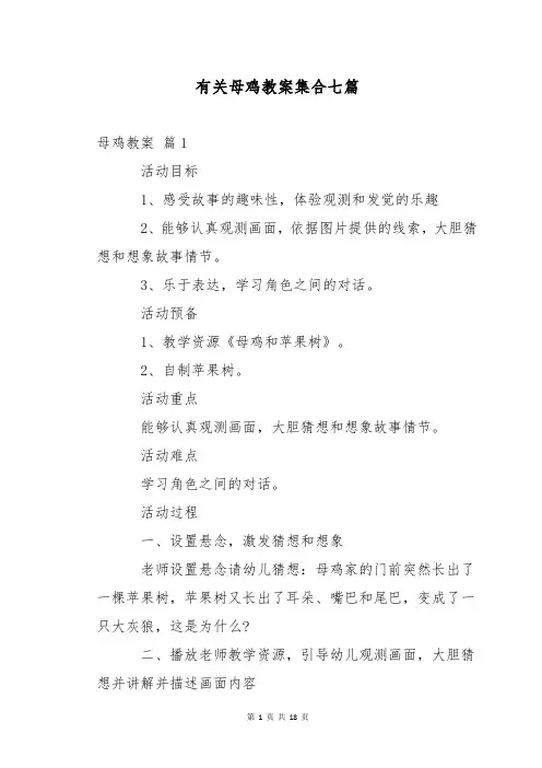 有关母鸡教案集合七篇
