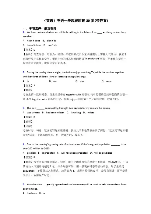 (英语)英语一般现在时题20套(带答案)