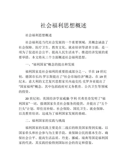 社会福利思想概述