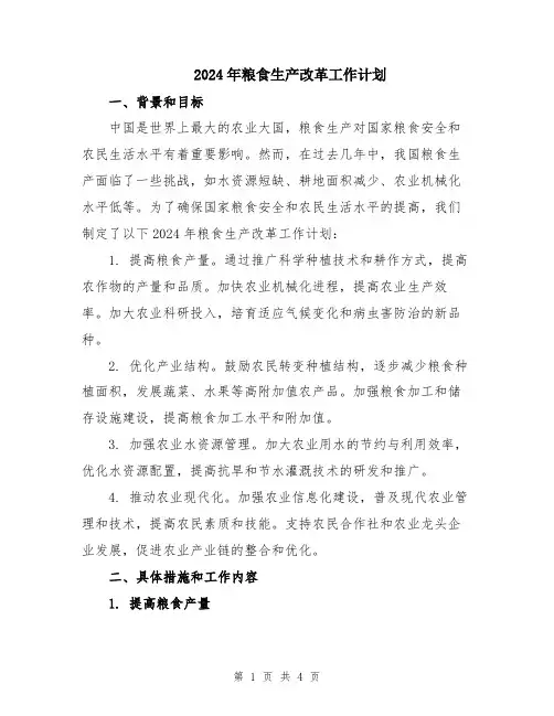 2024年粮食生产改革工作计划