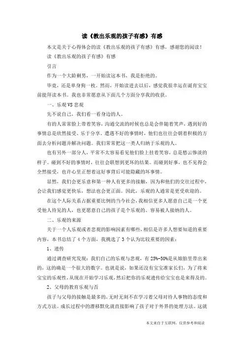 读《教出乐观的孩子有感》有感_心得体会