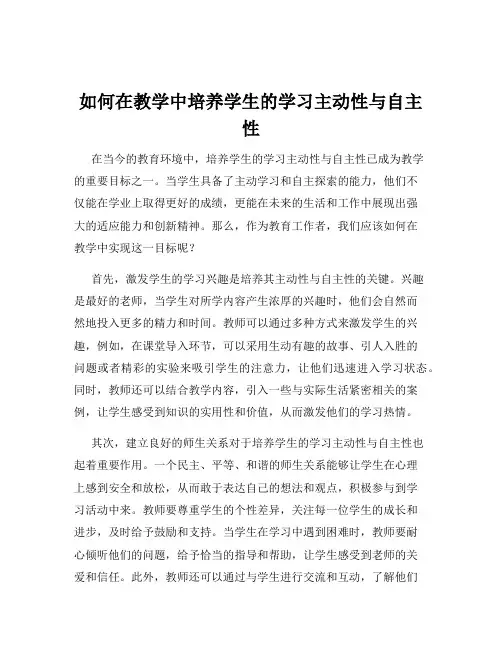 如何在教学中培养学生的学习主动性与自主性