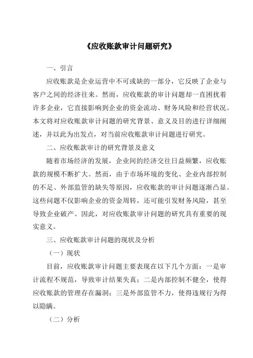 《应收账款审计问题研究》