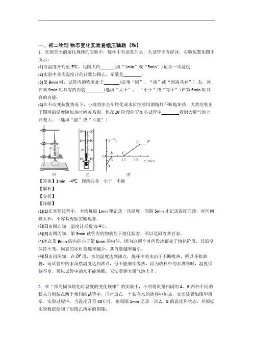 【精选】北师大版八年级上册物理 物态变化实验(提升篇)(Word版 含解析)
