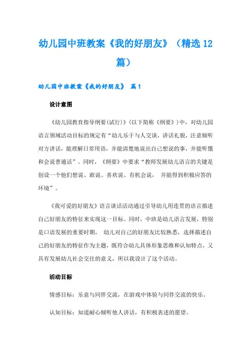 幼儿园中班教案《我的好朋友》(精选12篇)