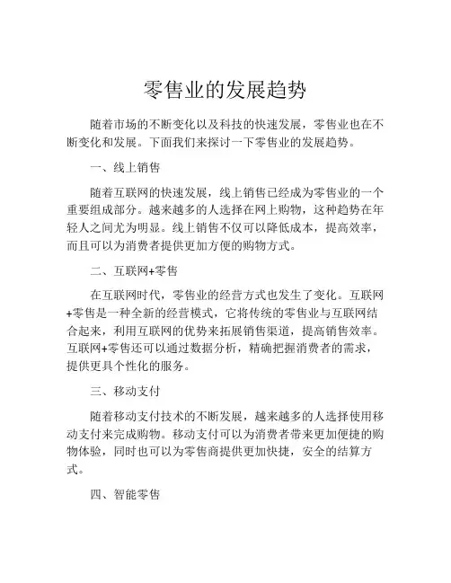 零售业的发展趋势