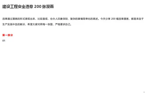 建设工程安全违章200张漫画