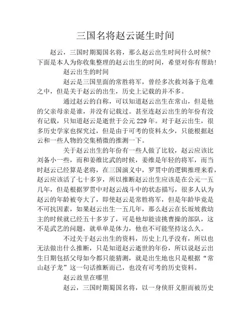 三国名将赵云诞生时间