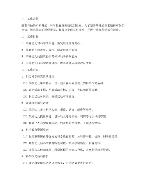 幼儿园科探组工作计划