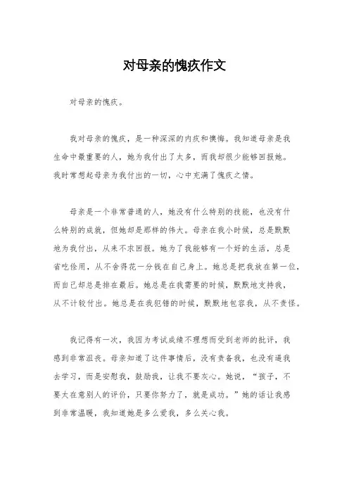 对母亲的愧疚作文