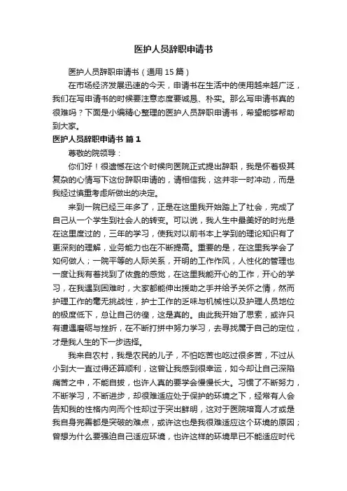 医护人员辞职申请书（通用15篇）