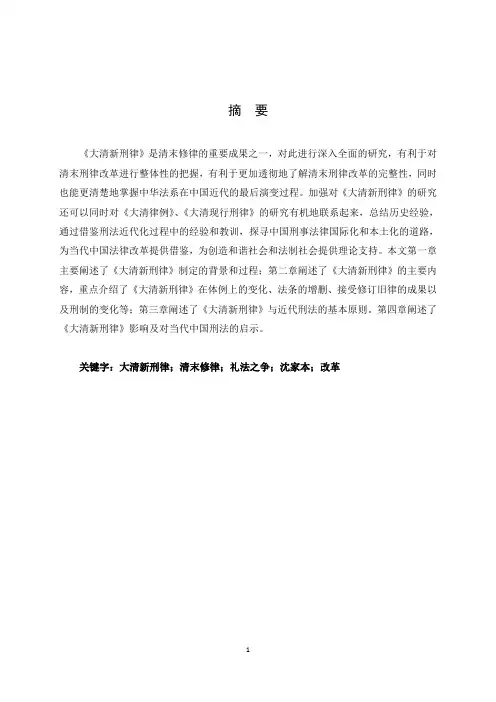 论《大清新刑律》【最新法学论文】