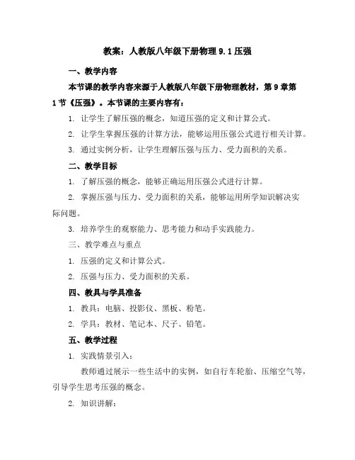 人教版八年级下册物理9.1压强教案