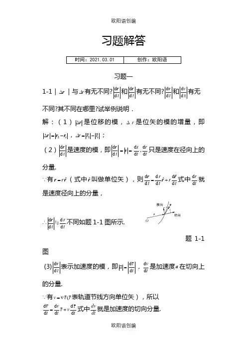 赵近芳版《大学物理学上册》课后答案之欧阳语创编