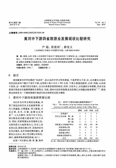 黄河中下游四省旅游业发展现状比较研究