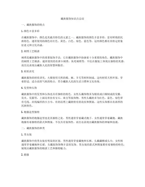 藏族服饰知识点总结