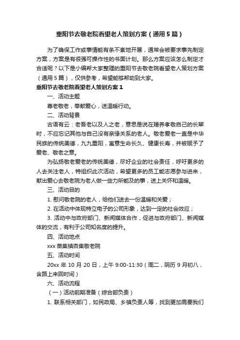 重阳节去敬老院看望老人策划方案（通用5篇）