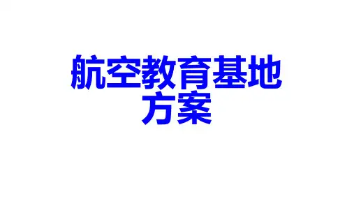 航空教育基地方案