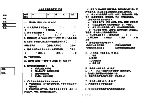 学前儿童数学教育》期末试卷有答案
