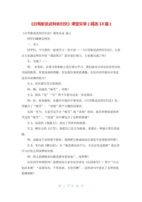 《白雪歌送武判官归京》课堂实录(精选13篇)