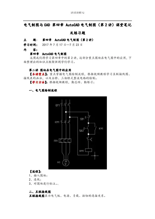 电气制图与CAD 第四章 AutoCAD电气制图(第2讲)课堂笔记及练习题