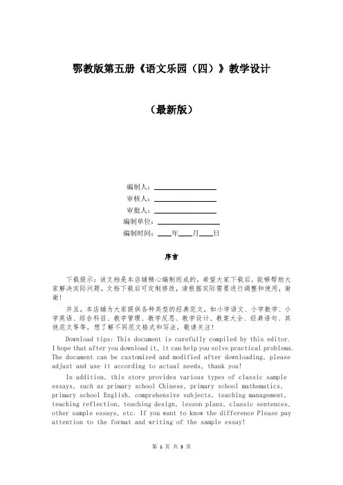 鄂教版第五册《语文乐园(四)》教学设计