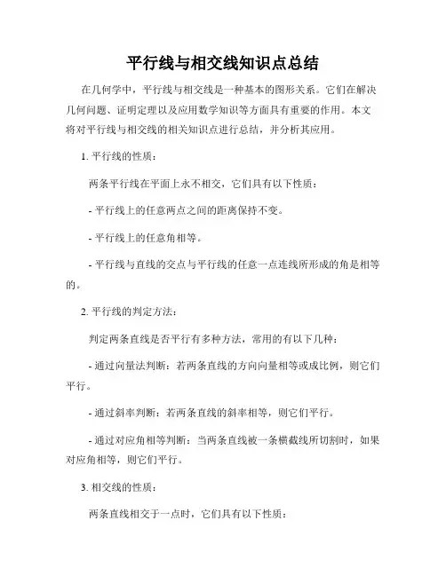 平行线与相交线知识点总结